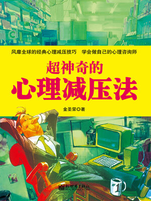 cover image of 超神奇的心理减压法